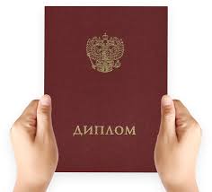 Купить диплом МГЛИ по низкой цене Купить диплом МГЛИ по низкой цене